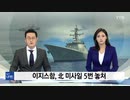 韓国海軍が「神の盾」と言っていたイージス艦...実際は北のミサイル5回未検出w