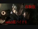 switch版バイオ６ 体験版