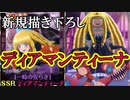からくりサーカス実況 新ガチャ！描き下ろしディアマンティーナが超かわいい！からくりサーカス 〜Larmes d’un Clown〜実況その３７