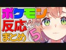 【ポケモンプラチナ】ポケモン反応まとめ PART5【本間ひまわり】