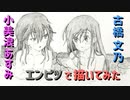 「ぼく勉  小美浪あすみ&古橋文乃」２人で温泉に入ったら... 還暦男がHB鉛筆1本で描いてみた。