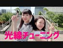 【ぽんちゃん×よしみ】光線チューニング 　踊ってみた