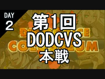 【参加型】第1回DODCVS本戦（２日目）【オリジナルゲーム】