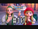 【実況】人見知りな勇者御一行と虚言癖の村人 #10【DQ11S】