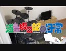 影の薄い人が　浦島坂田船の日常　OP　カレンダーリマインダー　叩いてみた【ちあき】Drum Cover