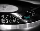 ボカロおふざけソング「ラブソングを聴きながら feat. ZOLA PROJECT」