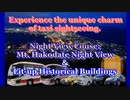 Hakodate Taxi Sightseeing「Hakodate’s night view and lit-up historical buildings」