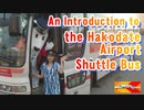 An Introduction to the Hakodate Airport Shuttle Bus