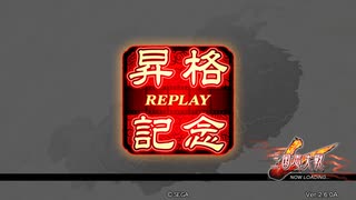 【征覇王昇格】ここな攻城兵運送(株)　32件目 暴虐剛腕⑩【VS漢王朝、魏武】