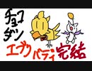 【チョコボの不思議なダンジョンエブリバディ】忘れない可愛さ　エピローグラジオ