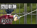 #021 軌跡好きの【閃の軌跡Ⅰ改】実況だよ