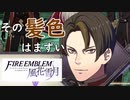 【ファイアーエムブレム 風花雪月】一つのことしか考えられない男が軍師となる Part22【実況プレイ】