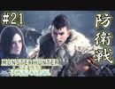 #21【MHWアイスボーン】放て撃龍杭砲！冰龍を迎撃せよ！【ゆっくり実況】