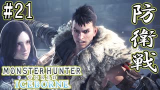 #21【MHWアイスボーン】放て撃龍杭砲！冰龍を迎撃せよ！【ゆっくり実況】