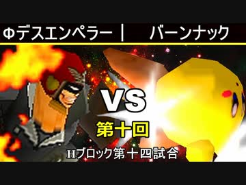 【第十回】64スマブラCPUトナメ実況【Hブロック第十四試合】