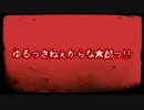 【閲覧注意】ゆるっさねぇからな太郎っ!!