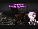 【DbD】ゆかりさんがデッバイやるばい＃1【VOICEROID実況】
