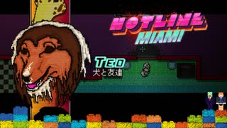 【おしゃれグロ注意】ワンちゃんは友達！でパーリィィィィィ！！！！【Hotline Miami】#6