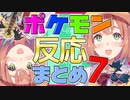 【ポケモンプラチナ】ポケモン反応まとめ PART7【本間ひまわり】