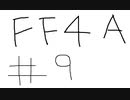 【ゆっくり】FF日記　４A編　＃９