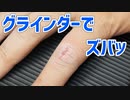 グラインダーで指を切りましが、この程度なら縫わないようです