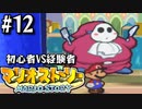 【#12】すべてをバッジで解決する【マリオストーリー2人実況】
