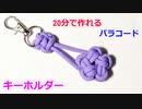 【ぶら下げて アクセントに】パラコードで星のキーホルダーの編み方！
