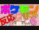 【ポケモンプラチナ】ポケモン反応まとめ PART6【本間ひまわり】