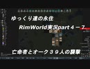 ゆっくり達の永住RimWorld実況part４-7　オーク３９人の襲撃