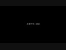歌ってみたのはメガテラ・ゼロ【メドレー】