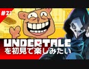 卍【Undertale】を初見で楽しむぞという心がサムネに負けてる21