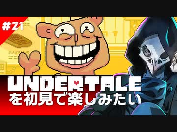 卍【Undertale】を初見で楽しむぞという心がサムネに負けてる21