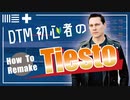 DTM初心者がEDMリメイク①  How To Remake 【 Tiesto - Wow 】Ableton Live