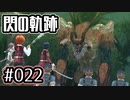 #022 軌跡好きの【閃の軌跡Ⅰ改】実況だよ