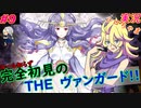 part9 グローバルなお付き合い ルール初心者の人生はじめての「カードファイト!! ヴァンガード エクス」実況 初見