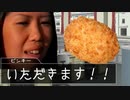 二軍淫夢グルメ劇場「台風コロッケを食べよう（提案）」