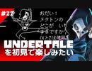 卍【Undertale】を初見で楽しむけどここでも機械が暴走する22