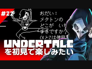 卍【Undertale】を初見で楽しむけどここでも機械が暴走する22