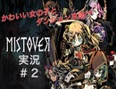 モテない男の【MISTOVER】実況 #2