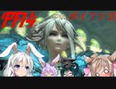 【FF14】ボイスロイドたちはどうやら不思議な世界に行くようですよ？　シーズンⅡ　３