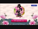 続本丸がバグった件　【刀剣乱舞音MAD】