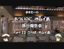 あついのに、サムイ島　旅行報告会　Part. 23