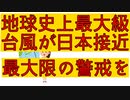 えっ地球史上最大級？1200人以上の死者・行方不明者を出した1958年の狩野川台風に匹敵する大雨になる恐れありと気象庁が異例の緊急会見　米国では存在しない6に相当すると気象専門家が意見を出している