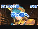 【毎日実況】ランス全シリーズクリアを目指して Part67【ランス03】
