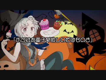 【初音ミク】ボクはお菓子が欲しいだけなのさ【ボカロオリジナル】