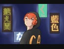 【中２男子】絶え間なく藍色／歌ってみた【柊太郎】