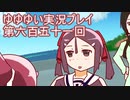 全員集合！　結城友奈は勇者である　花結いのきらめき実況プレイpart651