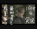 【バイオハザード4実況】最初の方と総集編＋α
