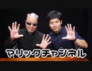 マリックチャンネル #223【三志郎】