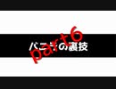 迫真マ淫クルルァフト部 ファーランドの裏技.mp6　banira